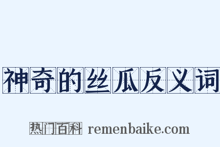 神奇的丝瓜反义词是什么意思的图片